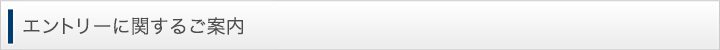 エントリーに関するご案内