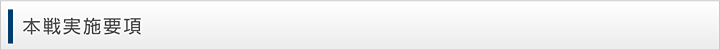 本戦実施要項