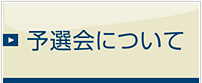 予選会について