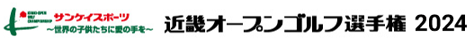 近畿オープンゴルフ選手権2024 サンケイスポーツ～世界の子供たちに愛の手を～