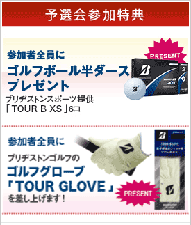 [予選会参加特典]参加者全員にゴルフボール6個プレゼント ブリヂストンスポーツ提供「TOUR B XS」6コ差し上げます。参加者全員にブリヂストンゴルフのゴルフグローブ「TOUR GLOVE」を差し上げます！