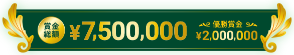 賞金総額￥7,500,000　優勝賞金￥2,000,000