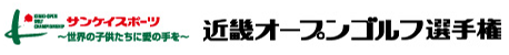 近畿オープンゴルフ選手権2025サンケイスポーツ～世界の子供たちに愛の手を～